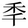 秊