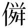 𠌏