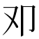 𠨏