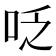 𠰏