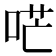 𠴏