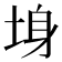 𡌏