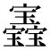 𡬏