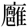 𢌏