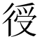 𢔏