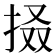 𢬏