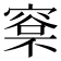 𣘏