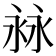 𣴏