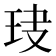 𤤏