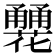 𤰏