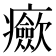 𤼏