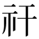 𥘏