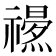 𥜏