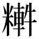 𥼏
