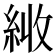 𦀏
