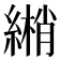 𦄏