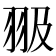 𦐏