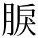 𦜏
