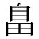 𦤏