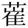 𦸏