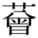 𦼏