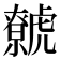 𧈏