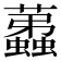 𧔏