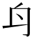 𨈏
