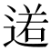𨔏