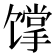 𩠏