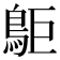 𪀏
