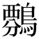 𪄏