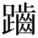𪘏