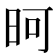 𪰏