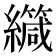 𫄏