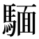𫘏