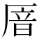 𫨏