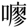 𫬏
