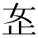 𫰏