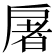 𫼏