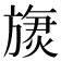 𬀏
