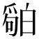 𬐏