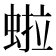 𬠏