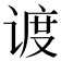 𬤏