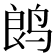 𬸏