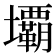 𭐏