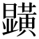 𭨏