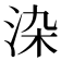 𭰏