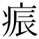 𭼏