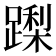 𮜏